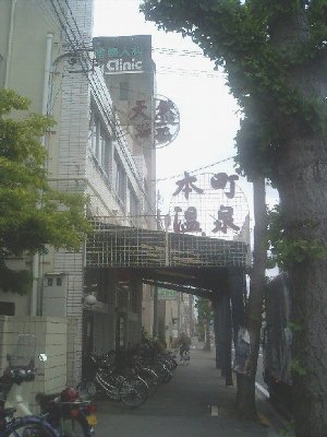 本町温泉