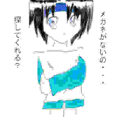 メガネが・・・・