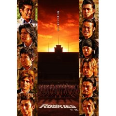 ROOKIES -卒業-