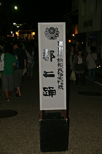 郡上踊り