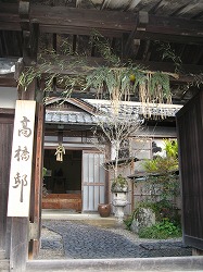 高橋邸