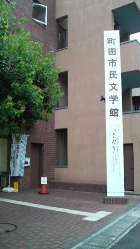 ”町田市民文学館”入口