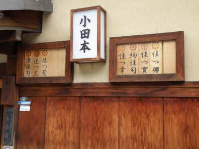祇園置屋さん