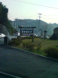 稲葉根王子（案内板）