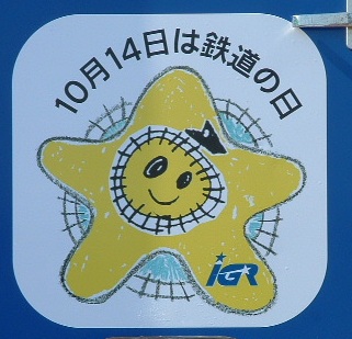 鉄道の日ヘッドマーク