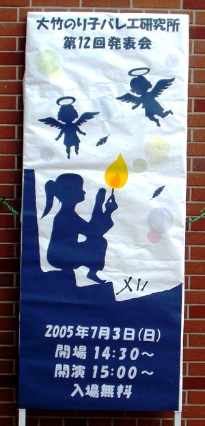 05年発表会看板