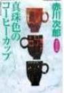 真珠色のｺｰﾋｰｶｯﾌﾟ.jpg