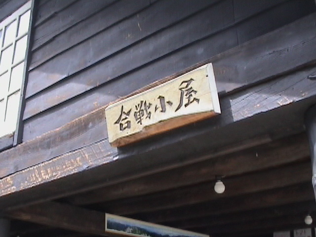 合戦小屋.JPG