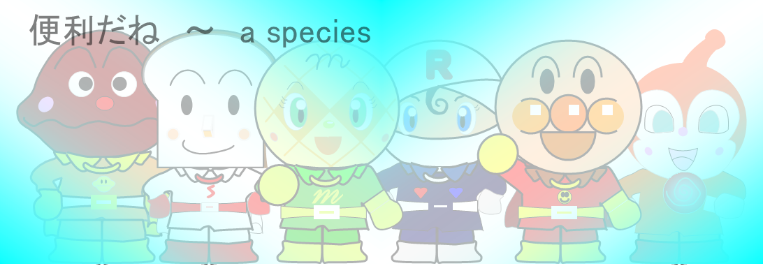 便利だね　～　a speciesリンクバナー
