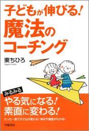 子どもが伸びる！魔法のコーチング画像.jpg