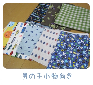 男の子小物向き