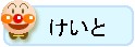 アンパンマンけいと