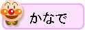 アンパンマンかなで