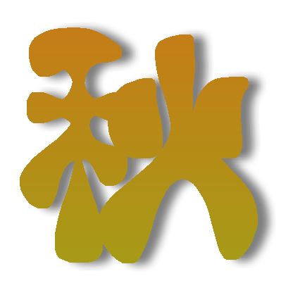 フォントに影