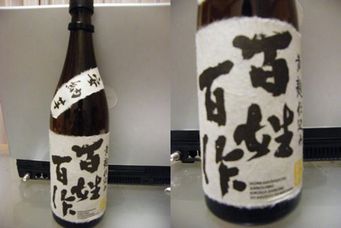 霧島町蒸留所　百姓百作