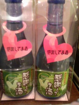 感謝してま酒