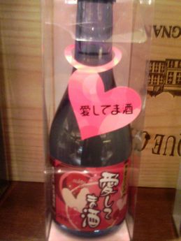 愛してま酒