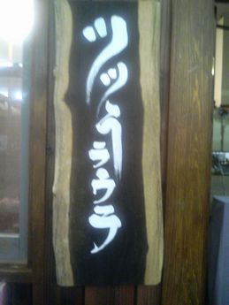 ツツうラウラ２