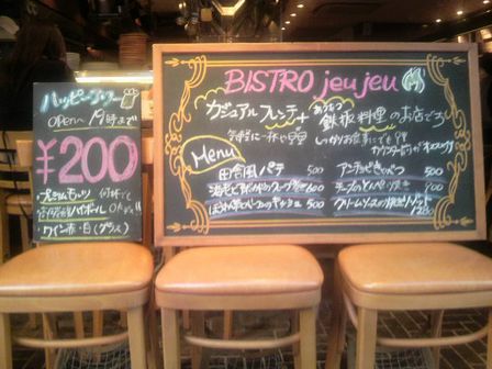 ビストロjeujeu０２.JPG