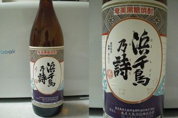 奄美大島酒造　浜千鳥乃詩.JPG
