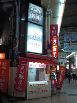 二見の豚まん１.JPG