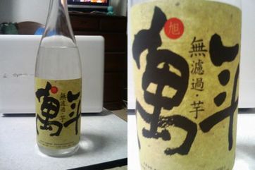 旭萬年　無濾過