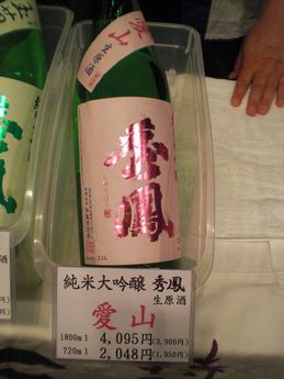 日本酒蔵元サミット１０（純米大吟醸　秀鳳　愛山　生原酒）.JPG