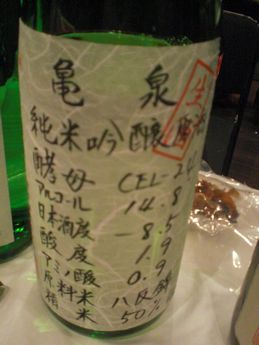 日本酒蔵元サミット１２（亀泉　純米吟醸　生原酒）.JPG