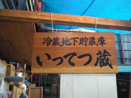 山本合名０６（冷蔵地下貯蔵庫）.JPG