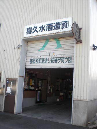 喜久水酒造０１.JPG