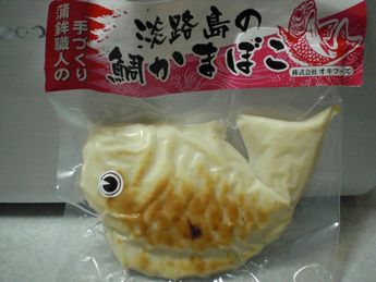 淡路島の鯛かまぼこ１.JPG
