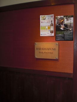 バー・ハヤフネ１.JPG