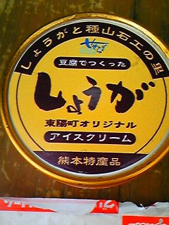 特産しょうがアイス.jpg