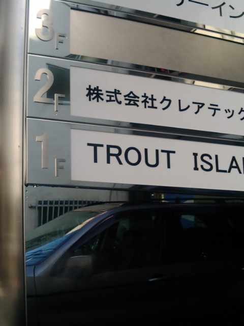 上野トラウトアイランド