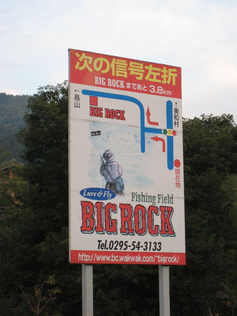 BIGROCK釣行