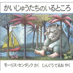 かいじゅうたちのいるところ