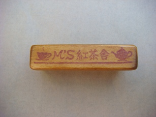 「Ｍ’Ｓ紅茶舎」舎名はんこ１