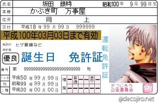 銀さん　免許証