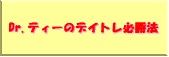 Dr.ティーのデイトレ必勝法