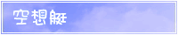 空想艇バナー２