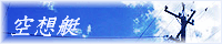 空想艇バナー３