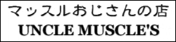 マッスルおじさんの店