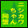ニシカワちゃん同盟