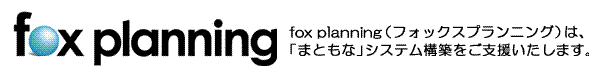 fox plannin(フォックスプランニング)は、「まともな」システム構築をご支援いたします。