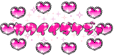 かわいいだけじゃ