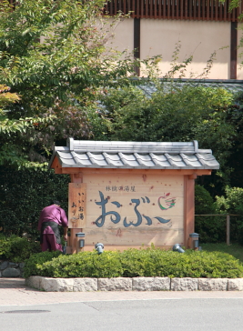 おぶ～