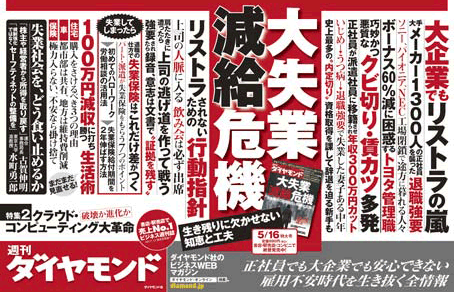 大失業減給危機週刊ダイヤモンド0905.gif