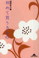 初めて買うきもの