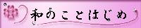 和のことはじめ