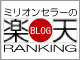 楽天blogランキングバナー